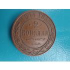 2 копейки 1914 год (Коллекционная-1)
