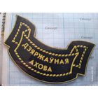 Нашивка Государственная охрана