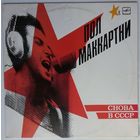 LP Пол Маккартни (Paul McCartney) - СНОВА В СССР [Misprint, 13 треков с обложкой 1-го издания] (1989)
