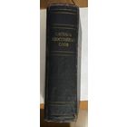 Словарь иностранных слов 1954 год Москва