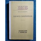 Эдуард Самуйлёнак Апавяданні і аповесць