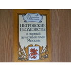 Гольденберг Л.А., Постников А.В. Петровские геодезисты и первый печатный план Москвы.
