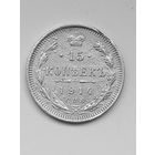 15 копеек 1914 г. Николай 2.