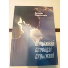 В.Максiмовiч"Мяцежнай споведзi скрыжалi"\101 Автограф автора