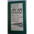 Уладзімір Калеснік - Лёсам пазнанае: літаратурныя партрэты і нарысы