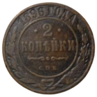 РОССИЙСКАЯ ИМПЕРИЯ 2 КОПЕЙКИ 1896 СПБ.