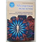 Гладков С. "Абсолютное исцеление. Системные и информационно-энергетические загадки нашего здоровья"  /М.: ЭКСМО 2013г.