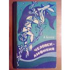 А. Беляев Человек - Амфибия 1975 г