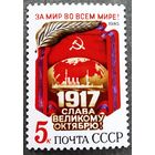 Марка СССР 1985 год 68-я годовщина Октября
