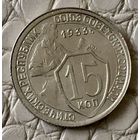 15 копеек 1933 года.