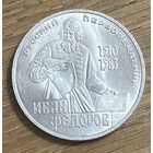 1 Юбилейный Рубль СССР 1983г.Иван Федоров