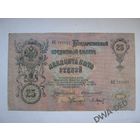 25 рублей образца 1909 г. / Коншин - Барышев/. Цена с пересылкой.