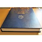 Метрыка Вялікага княства Літоўскага. кніга 272 (1576-1579) кніга судовых спраў 58. час Стэфана Баторыя, наклад 300 асобнікаў