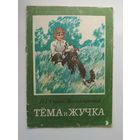 Н.Г. Гарин-Михайловский Тема и Жучка