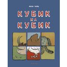 Кубик на кубик. Расскаы для детей. Яков Тайц. Художник Лора Рыбченкова =/// РАСПРОДАЖА