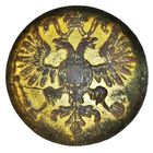 РИА. Пуговица военного ведомства с изображением гос. герба 1857-1917 гг. Копейкин 24 мм