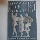 Исскуство в Румынии