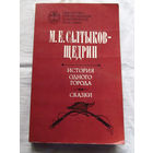 25-31 М.Е. Салтыков-Щедрин История одного города Сказки Минск 1981