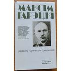 Максім Гарэцкі Максiм Гарэцкi Успаміны артыкулы дакументы