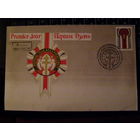 Конверт п д Першы з'езд БЕЛАРУСАУ СВЕТУ + марка 1993 года