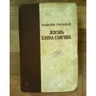Жизнь Клима Самгина-(Сорок лет).Часть#2-издана в 1956 году.