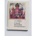 А.П. Цесевич  Собор Василия Блаженного. Комплект из 16 открыток