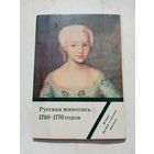 Набор открыток. Русская живопись 1700-1770 годов. 16 штук