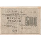 500 рублей. 1919 года. АА