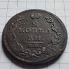2 копейки 1811  года ЕМ-НМ. Александр 1.