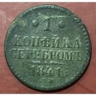 1 копейка серебром 1841 спм