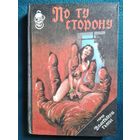По ту сторону // Серия: Властители тьмы