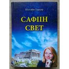 Юстэйн Гордэр "Сафіін свет". Раман пра гісторыю філасофіі