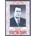 Беларусь 1998 Машеров
