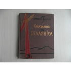 Сказанне пра Белаяніса. Алексіс Парніс. Мінск.  Дзяржаўнае выдавецтва БССР.  Рэдакцыя мастацкай літаратуры. 1959 г.