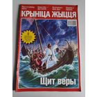 Крынiца жыцця сентябрь-октябрь 2018 г. "Щит веры".