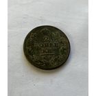 2 копейки 1811