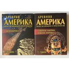 Ершова Г. Древняя Америка. Полет во времени и пространстве. В двух книгах. Книга 1: Северная и Южная Америка. Книга 2: Мезоамерика. /Серия: Сокровенная история цивилизаций М.,Новый Акрополь 2007г.