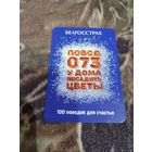 Карманный календарик Белгосстрах 2022