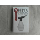 Прохоров В. Книга о небезопасной бытовой химии. Серия: Умный потребитель. М., Книжный Клуб Книговек, 2015 г.