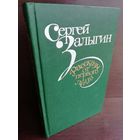 Сергей Залыгин. Рассказы от первого лица