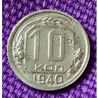 10 копеек 1940 года.