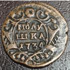 Полушка 1734 года. Сохран