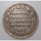 Полтина 1812 года СПБ-МФ