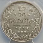 20 копеек 1914 MS-62 ННР мини