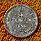 20 копеек 1875 года.