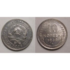 10 копеек 1930 XF