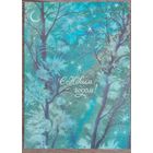 Открытка С Новым годом. Чистая. Бедрак.1988