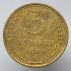 3 копейки 1949 года