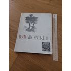 Владимир Андреевич Фаворский.1964 г