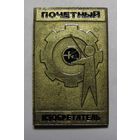 Почетный изобретатель. КБТЭМ. БССР